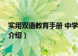 实用双语教育手册 中学篇（关于实用双语教育手册 中学篇介绍）