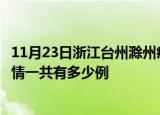 11月23日浙江台州滁州疫情总共确诊人数及台州安徽滁州疫情一共有多少例