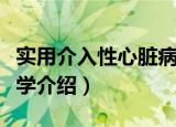 实用介入性心脏病学（关于实用介入性心脏病学介绍）