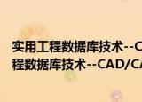 实用工程数据库技术--CAD/CAM工程师必读（关于实用工程数据库技术--CAD/CAM工程师必读介绍）