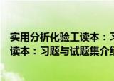 实用分析化验工读本：习题与试题集（关于实用分析化验工读本：习题与试题集介绍）