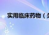 实用临床药物（关于实用临床药物介绍）