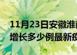 11月23日安徽淮南疫情最新动态及淮南今天增长多少例最新疫情