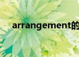 arrangement的用法（arrangement）