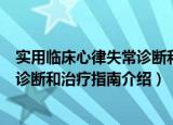 实用临床心律失常诊断和治疗指南（关于实用临床心律失常诊断和治疗指南介绍）