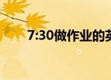 7:30做作业的英文（17作业网英语）
