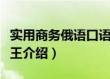 实用商务俄语口语王（关于实用商务俄语口语王介绍）