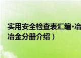 实用安全检查表汇编·冶金分册（关于实用安全检查表汇编·冶金分册介绍）