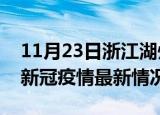 11月23日浙江湖州今日疫情最新报告及湖州新冠疫情最新情况