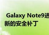  Galaxy Note9进行了一个UI 2.1更新以及最新的安全补丁