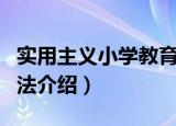 实用主义小学教育法（关于实用主义小学教育法介绍）