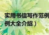 实用书信写作范例大全（关于实用书信写作范例大全介绍）