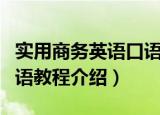 实用商务英语口语教程（关于实用商务英语口语教程介绍）