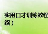 实用口才训练教程（关于实用口才训练教程介绍）