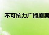 不可抗力广播剧第二期（不可抗力广播剧）