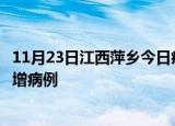 11月23日江西萍乡今日疫情通报及萍乡疫情最新消息今天新增病例
