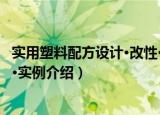 实用塑料配方设计·改性·实例（关于实用塑料配方设计·改性·实例介绍）