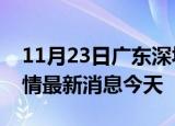 11月23日广东深圳现有疫情多少例及深圳疫情最新消息今天