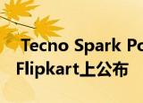  Tecno Spark Power 2的价格和关键规格在Flipkart上公布