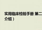 实用临床检验手册 第二版（关于实用临床检验手册 第二版介绍）