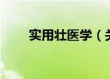 实用壮医学（关于实用壮医学介绍）