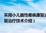 实用小儿脑性瘫痪康复治疗技术（关于实用小儿脑性瘫痪康复治疗技术介绍）