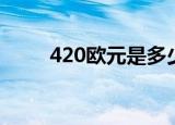 420欧元是多少人民币（420欧元）