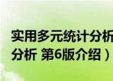 实用多元统计分析 第6版（关于实用多元统计分析 第6版介绍）