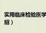 实用临床检验医学（关于实用临床检验医学介绍）