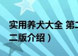 实用养犬大全 第二版（关于实用养犬大全 第二版介绍）