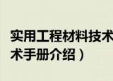 实用工程材料技术手册（关于实用工程材料技术手册介绍）