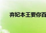 弃妃本王要你百度云（弃妃本王要你）