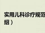 实用儿科诊疗规范（关于实用儿科诊疗规范介绍）