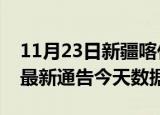 11月23日新疆喀什疫情最新消息及喀什疫情最新通告今天数据