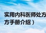 实用内科医师处方手册（关于实用内科医师处方手册介绍）