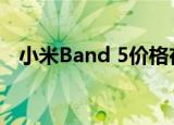  小米Band 5价格在发布前就泄露了:189元