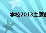 学校2013主题曲（学校2013片尾曲）