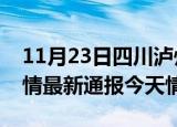 11月23日四川泸州疫情今天多少例及泸州疫情最新通报今天情况