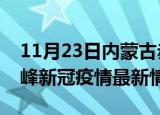 11月23日内蒙古赤峰今日疫情最新报告及赤峰新冠疫情最新情况