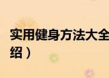实用健身方法大全（关于实用健身方法大全介绍）