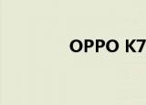  OPPO K7 5G主要规格泄漏