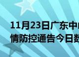 11月23日广东中山疫情新增确诊数及中山疫情防控通告今日数据