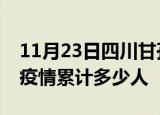11月23日四川甘孜累计疫情数据及甘孜新冠疫情累计多少人