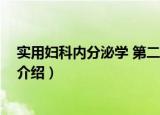 实用妇科内分泌学 第二版（关于实用妇科内分泌学 第二版介绍）
