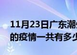 11月23日广东潮州疫情今日最新情况及潮州的疫情一共有多少例