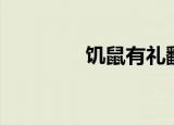 饥鼠有礼翻译（饥鼠有礼）