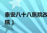 泰安八十八医院改名960医院（泰安八十八医院）