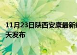 11月23日陕西安康最新疫情情况数量及安康疫情最新消息今天发布