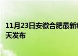 11月23日安徽合肥最新疫情情况数量及合肥疫情最新消息今天发布