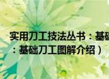 实用刀工技法丛书：基础刀工图解（关于实用刀工技法丛书：基础刀工图解介绍）